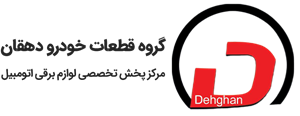 لوگوی برق اتومبیل دهقان 